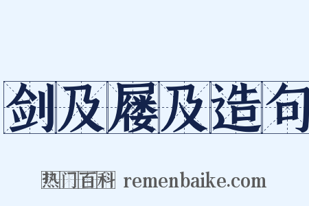 剑及屦及造句是什么意思的图片